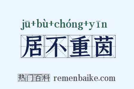 居不重茵是什么意思的图片